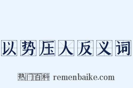 以势压人反义词是什么意思的图片